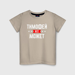 Детская футболка Тимофей всё может