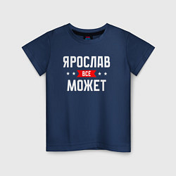 Детская футболка Ярослав всё может