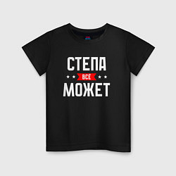 Детская футболка Степа всё может