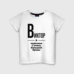 Футболка хлопковая детская Виктор - мужчина с очень большой буквы, цвет: белый