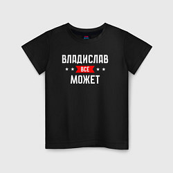 Футболка хлопковая детская Владислав всё может, цвет: черный