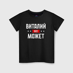 Детская футболка Виталий всё может
