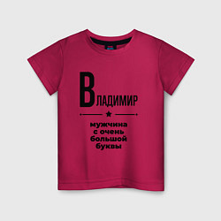 Детская футболка Владимир - мужчина с очень большой буквы