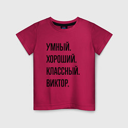Детская футболка Умный, хороший и классный Виктор