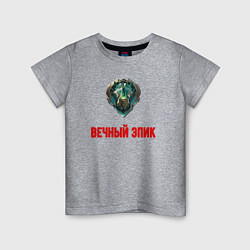 Детская футболка Вечный эпик