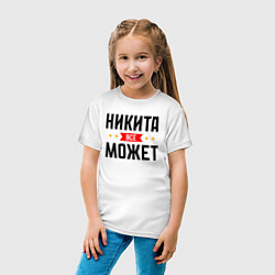 Футболка хлопковая детская Может всё Никита, цвет: белый — фото 2