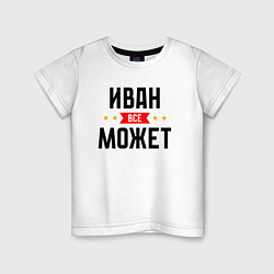 Детская футболка Может всё Иван