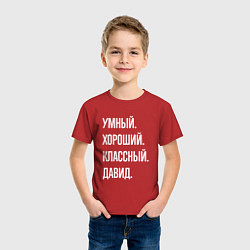 Футболка хлопковая детская Умный хороший классный Давид, цвет: красный — фото 2