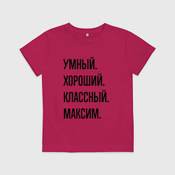 Детская футболка Умный, хороший и классный Максим