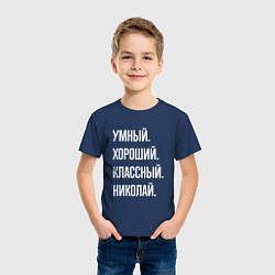 Футболка хлопковая детская Умный хороший классный Николай, цвет: тёмно-синий — фото 2