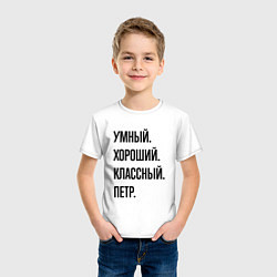 Футболка хлопковая детская Умный, хороший и классный Петр, цвет: белый — фото 2