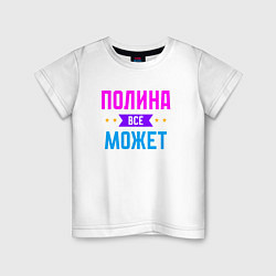 Детская футболка Полина всё может