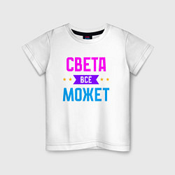 Детская футболка Света всё может