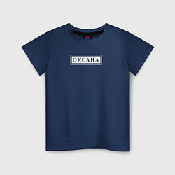 Детская футболка Именная Оксана в рамочке
