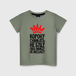 Детская футболка Корону снимать не буду