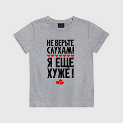 Детская футболка Не верьте слухам я ещё хуже