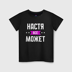 Детская футболка Настя может всё