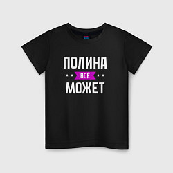 Детская футболка Полина может всё