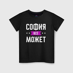 Детская футболка София может всё