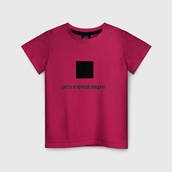 Детская футболка Суета и чёрный квадрат