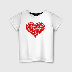 Детская футболка Заниматься любовью