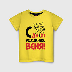 Детская футболка С днём рождения - Веня