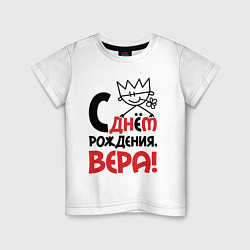 Детская футболка С днём рождения - Вера