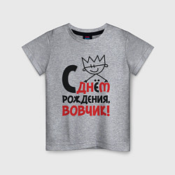 Детская футболка С днём рождения - Вовчик
