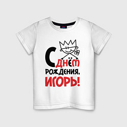 Детская футболка С днём рождения - Игорь