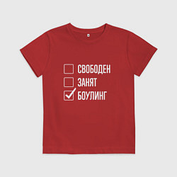 Детская футболка Свободен занят боулинг