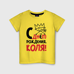 Детская футболка С днём рождения - Коля
