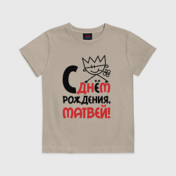 Футболка хлопковая детская С днём рождения Матвей, цвет: миндальный