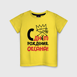 Детская футболка С днём рождения Оксана