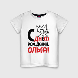 Детская футболка С днём рождения Ольга