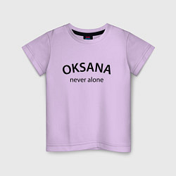 Детская футболка Oksana never alone - motto