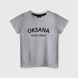 Детская футболка Oksana never alone - motto