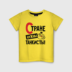 Детская футболка Стране нужны танкисты