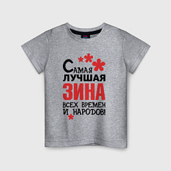 Детская футболка Самая лучшая Зина