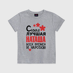Футболка хлопковая детская Самая лучшая Наташа, цвет: меланж