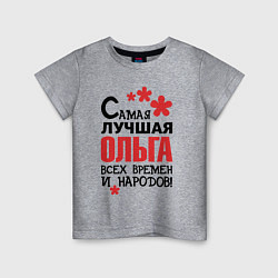 Детская футболка Самая лучшая Ольга
