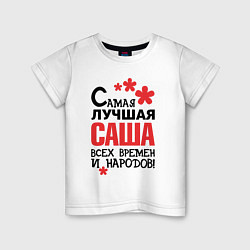 Детская футболка Самая лучшая Саша