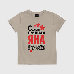 Детская футболка Самая лучшая Яна