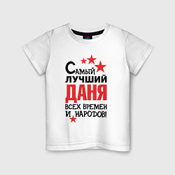 Детская футболка Самый лучший Даня