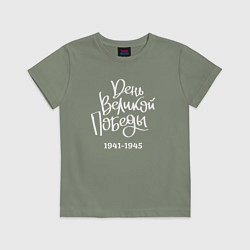 Детская футболка День Великой Победы 1941 1945