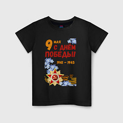 Детская футболка День Победы - 9 мая - георгиевская лента