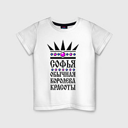 Детская футболка Софья - обычная королева красоты