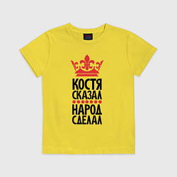 Детская футболка Костя сказал народ сделал