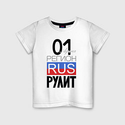 Футболка хлопковая детская 01 - республика Адыгея, цвет: белый
