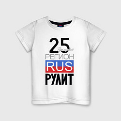 Детская футболка 25 - Приморский край