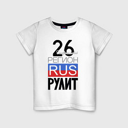 Детская футболка 26 - Ставропольский край